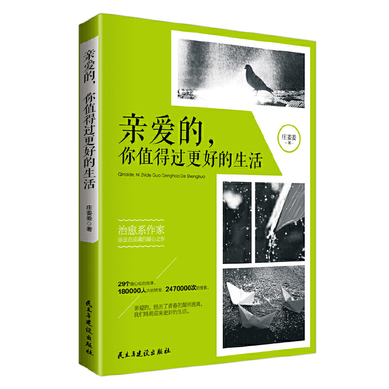 亲爱的你值得过更好的生活