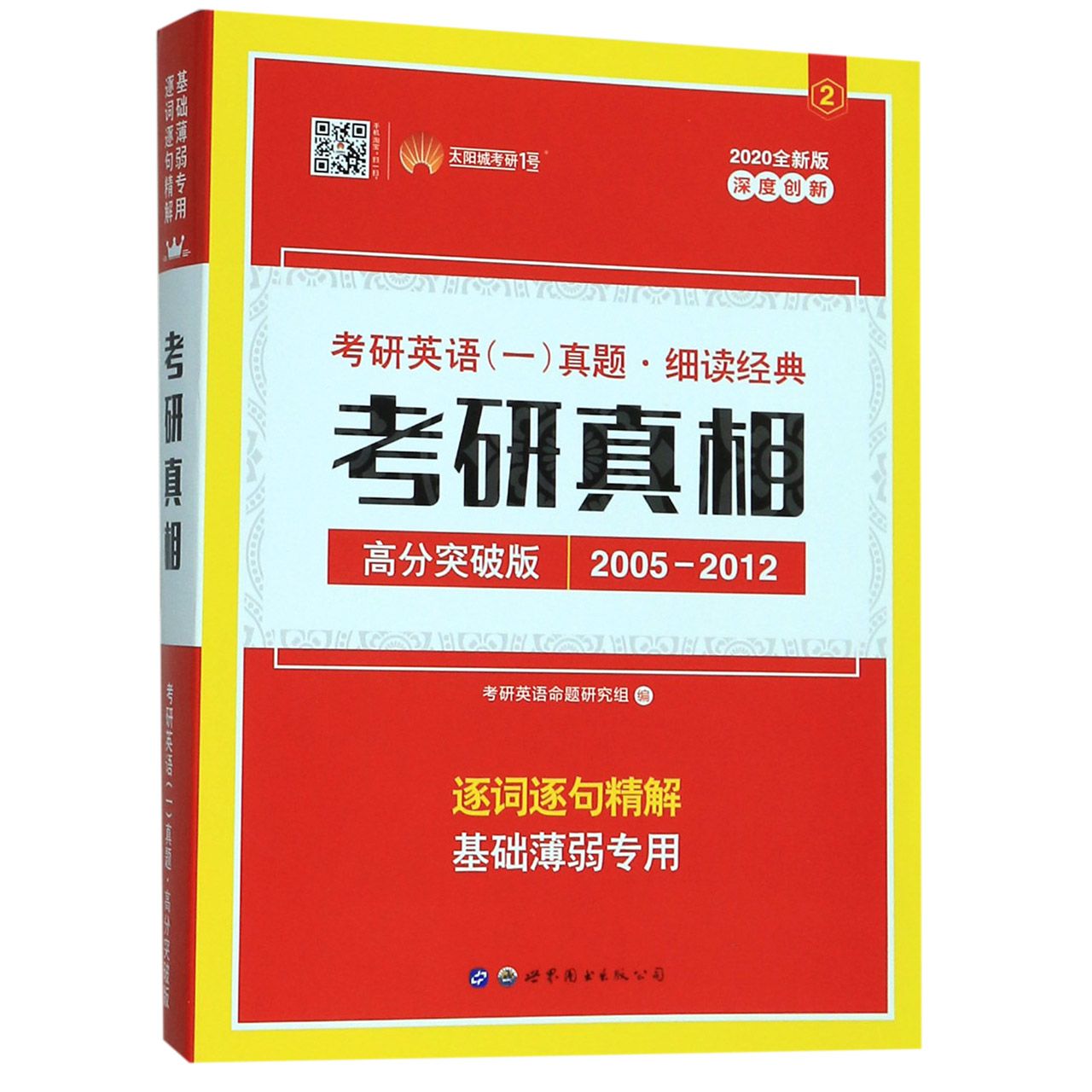 考研真相(2020全新版高分突破版2005-2012)