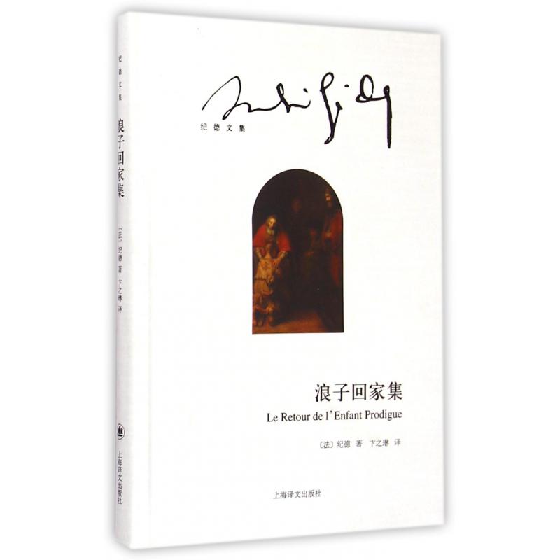 浪子回家集(纪德文集)(精)