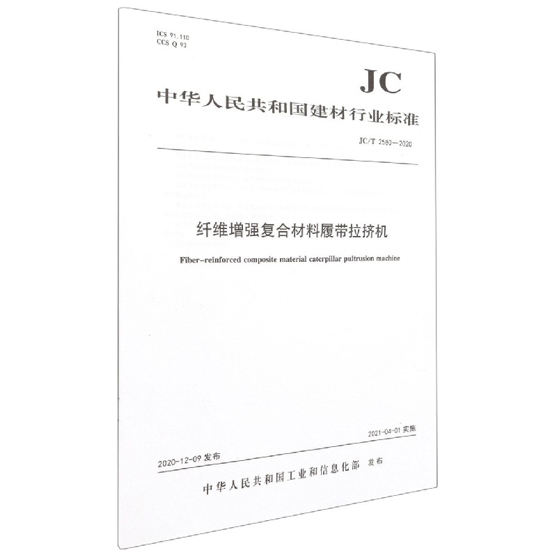 纤维增强复合材料履带拉挤机(JCT2580-2020)/中华人民共和国建材行业标准