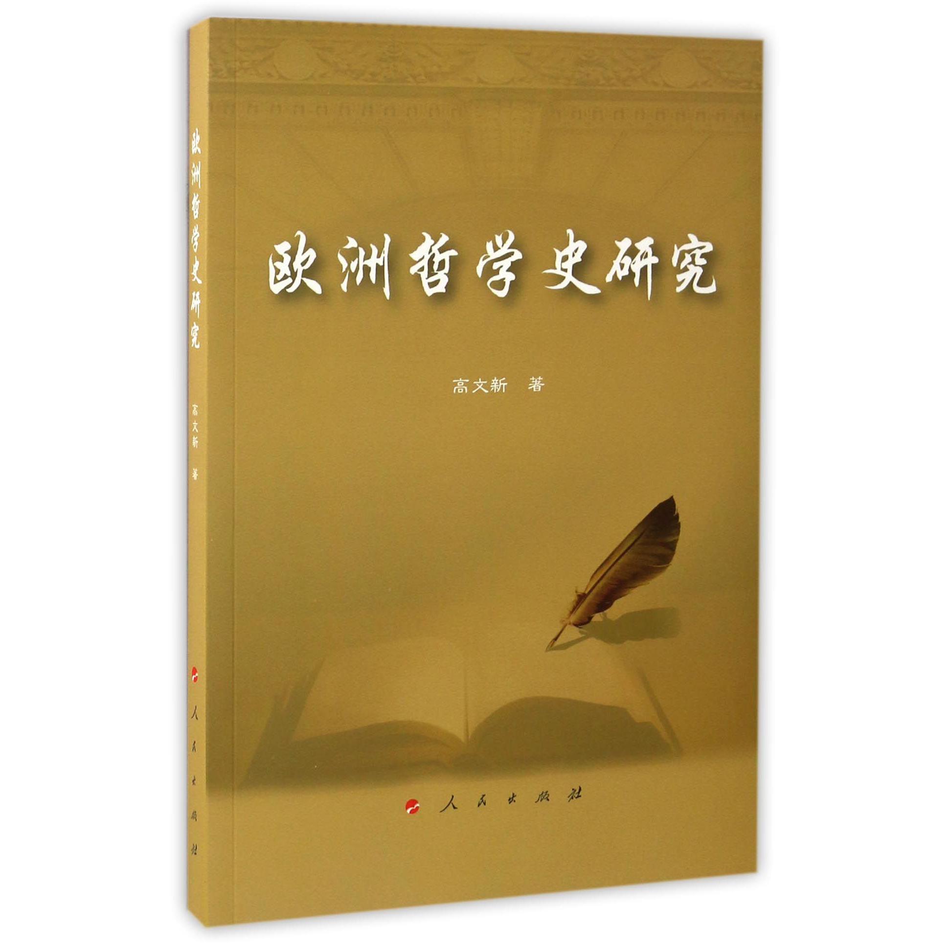 欧洲哲学史研究