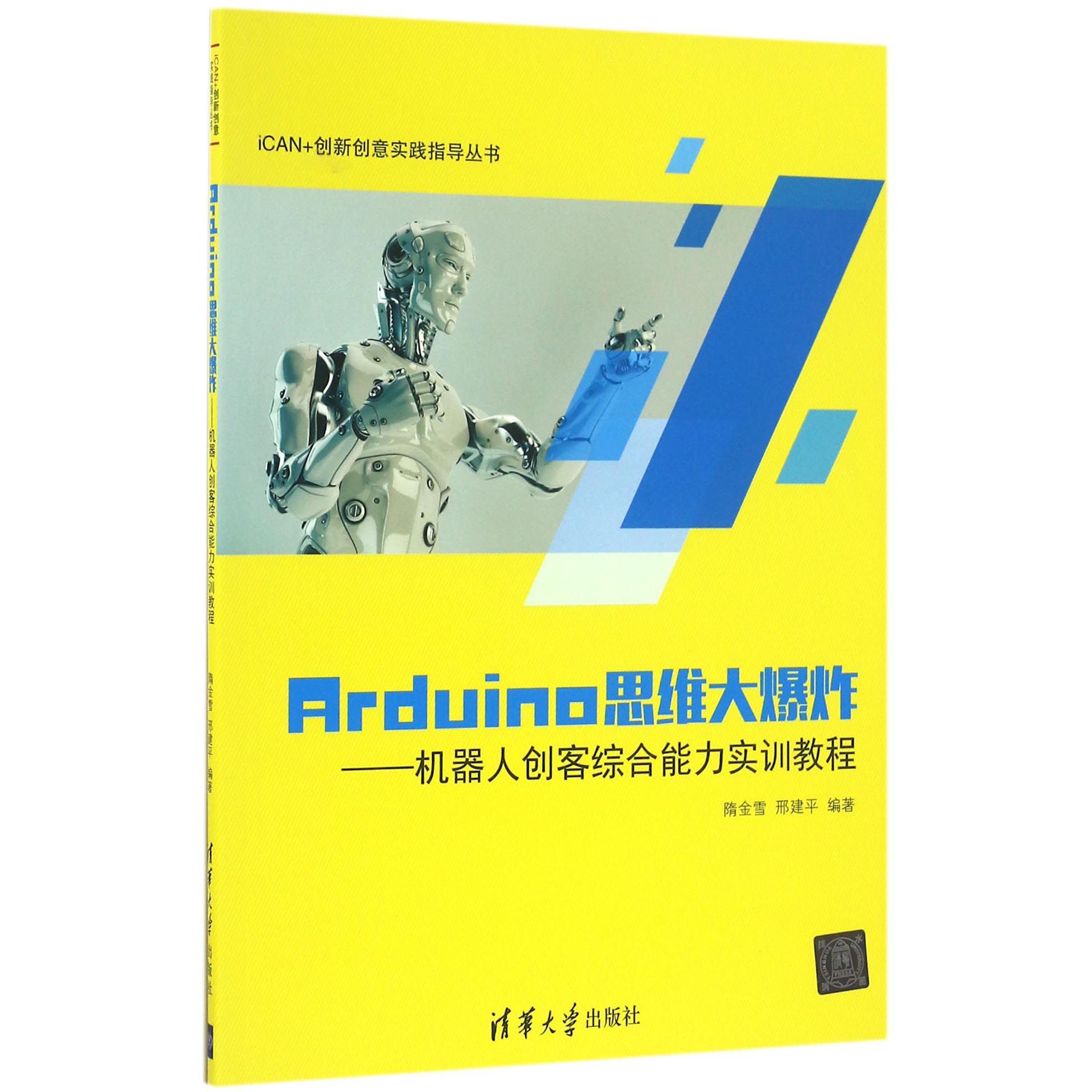 Arduino思维大爆炸--机器人创客综合能力实训教程/iCAN+创新创意实践指导丛书