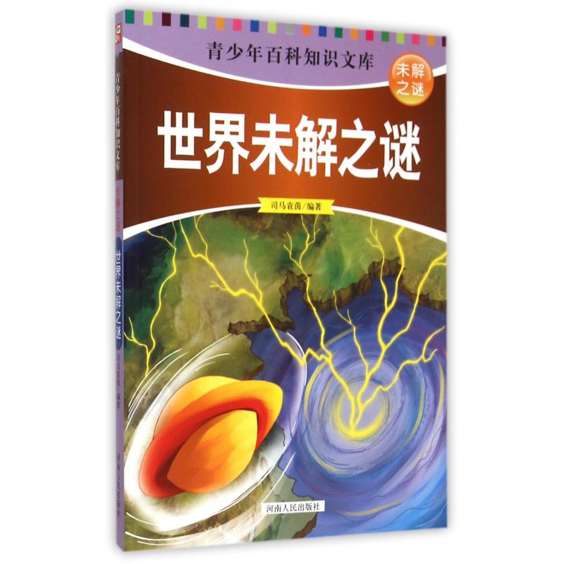 世界未解之谜/青少年百科知识文库