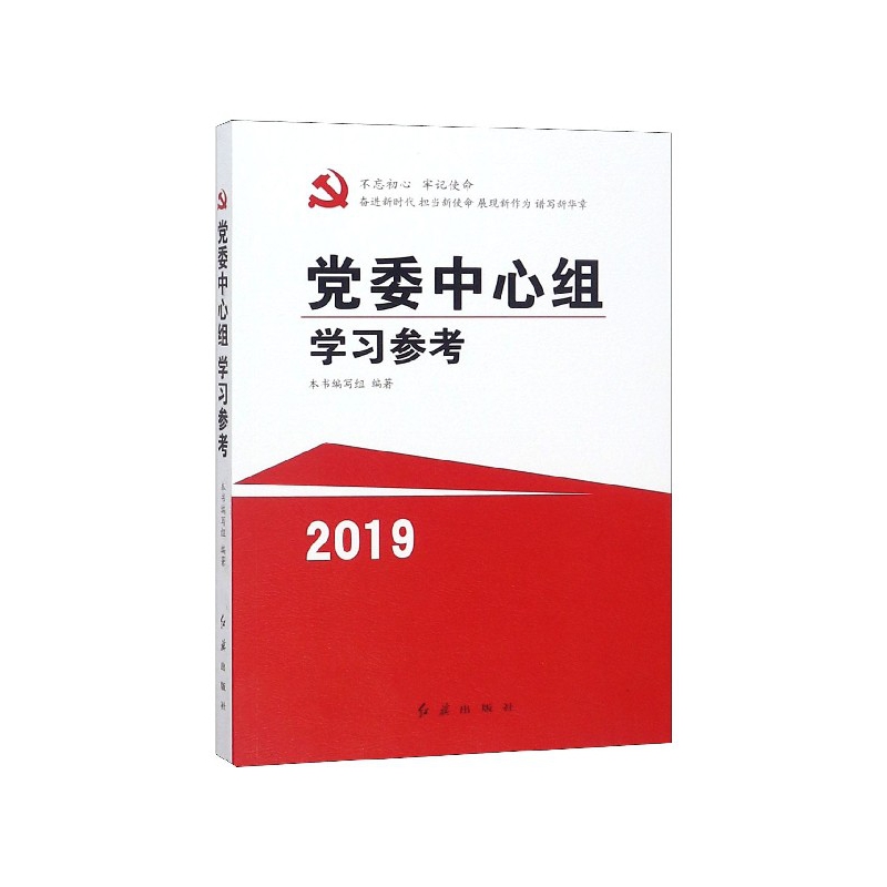 党委中心组学习参考(2019)