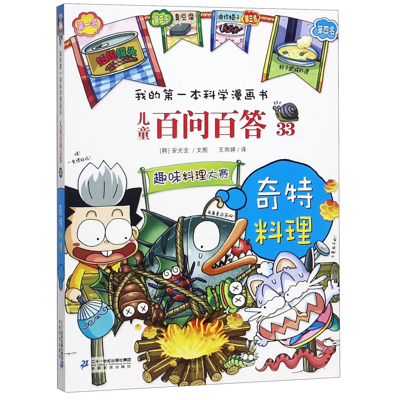 儿童百问百答(33奇特料理)/我的第一本科学漫画书