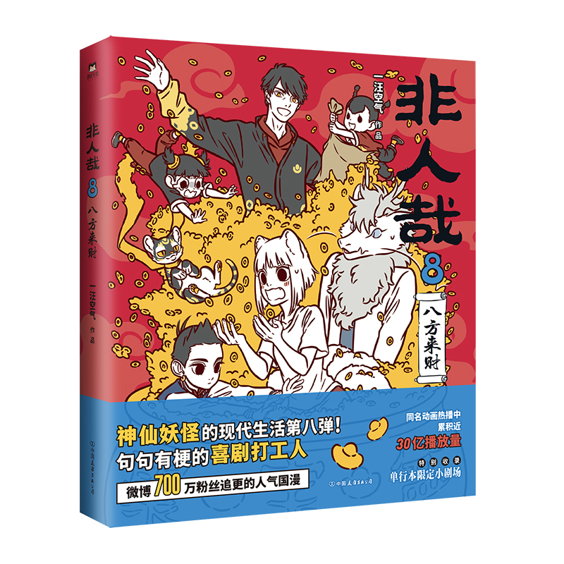 非人哉.8,八方来财