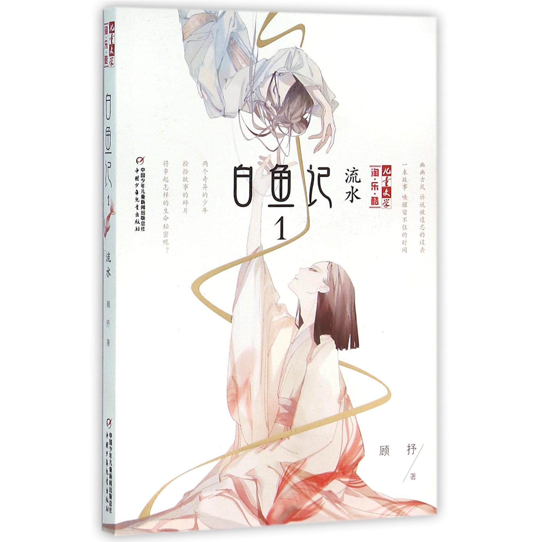 白鱼记(1流水)/儿童文学淘乐酷