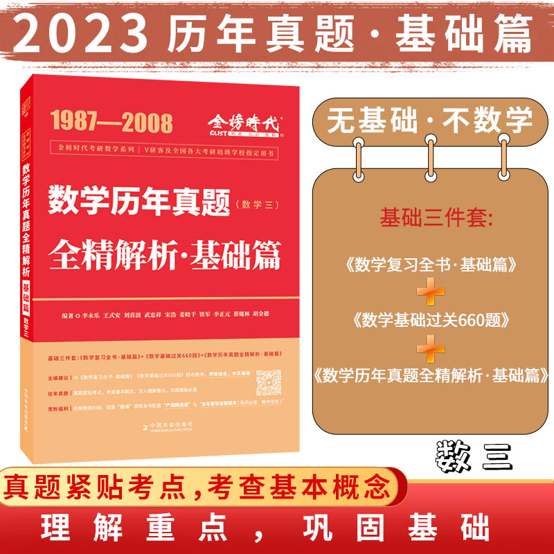 2023年考研数学李永乐历年真题全精解析：基础篇·数学三