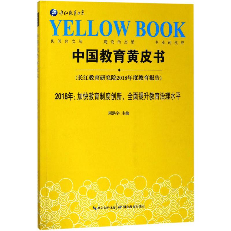 中国教育黄皮书(2018年加快教育制度创新全面提升教育治理水平)/长江教育书系