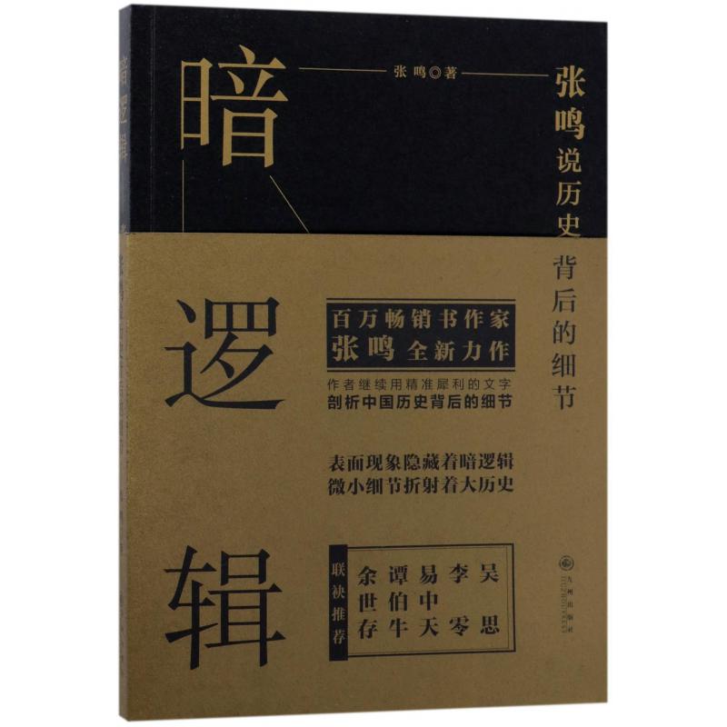 暗逻辑(张鸣说历史背后的细节)