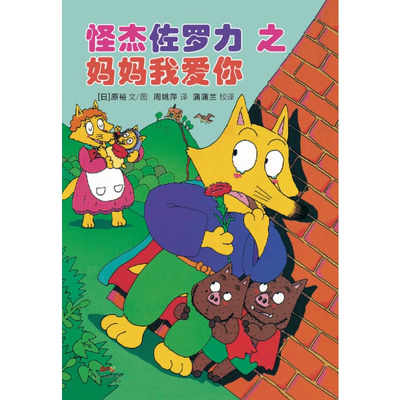 怪杰佐罗力8之妈妈我爱你(精)