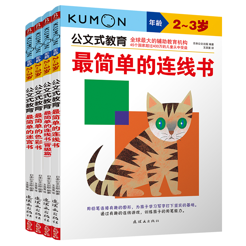 公文式教育：2-3岁晋级篇套装(共4册)(2020版)