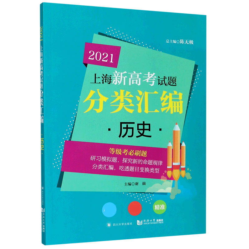 历史/2021上海新高考试题分类汇编