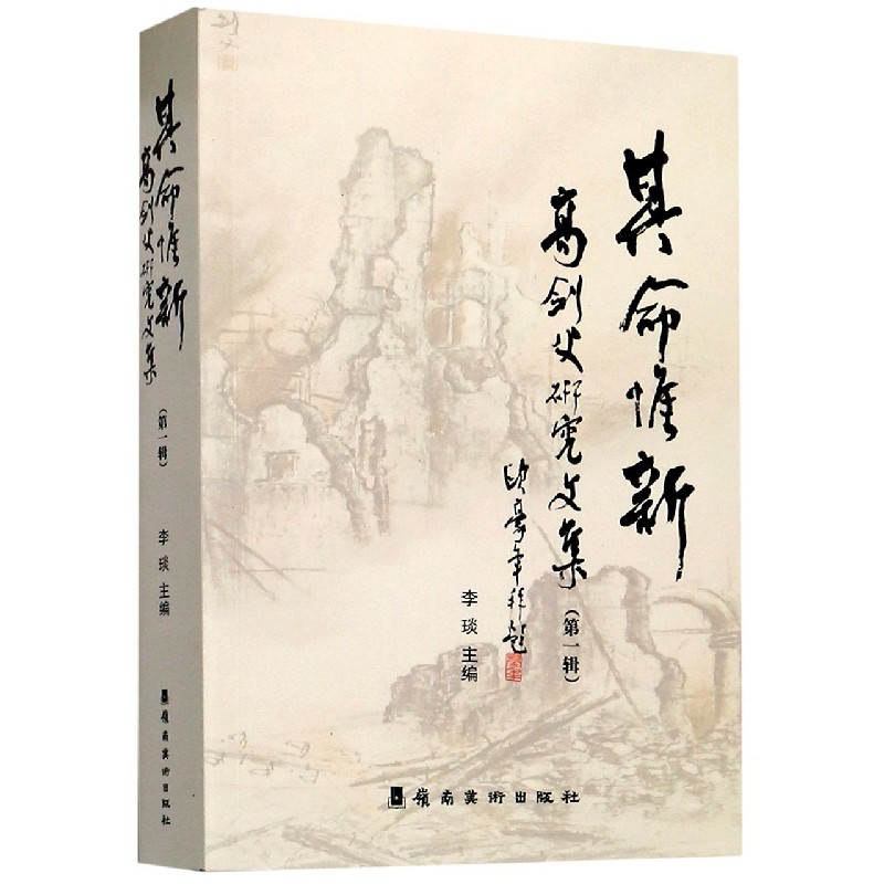 其命惟新(高剑父研究文集第1辑)