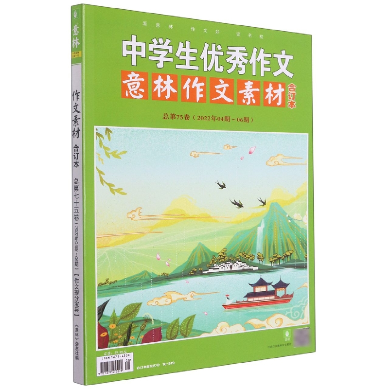 中学生优秀作文意林作文素材合订本(总第75卷2022年4期-6期)