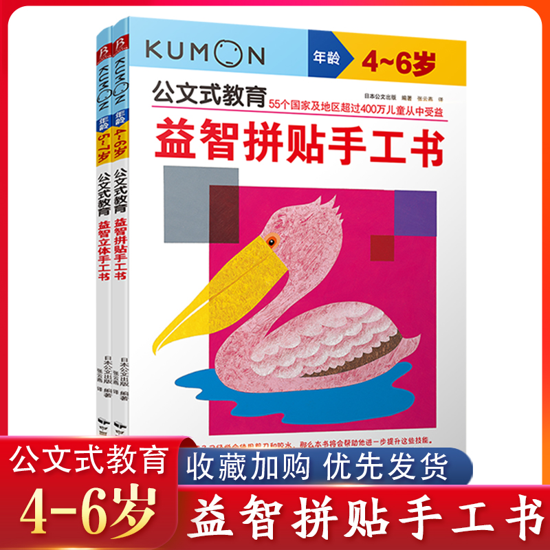 公文式教育:益智立体手工书+益智拼贴手工书(套装共2册)
