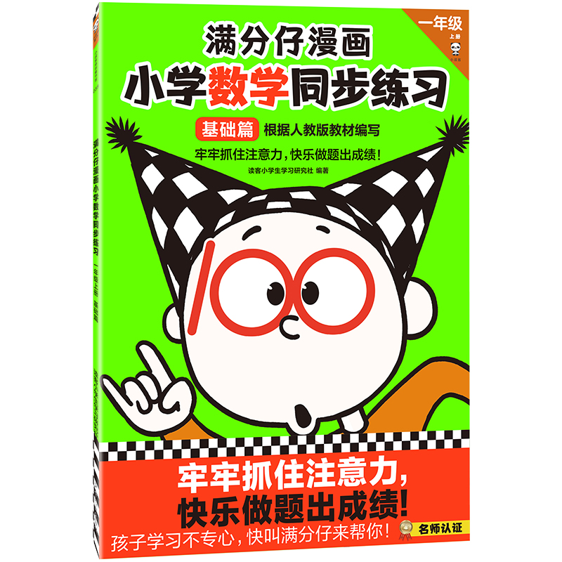 满分仔漫画小学数学同步练习(1上基础篇)