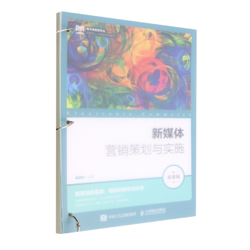 新媒体营销策划与实施（慕课版）
