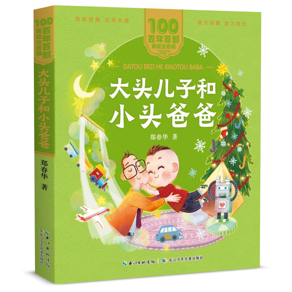 百年百部中国儿童文学经典书系(美绘注音版)·大头儿子和小头爸爸
