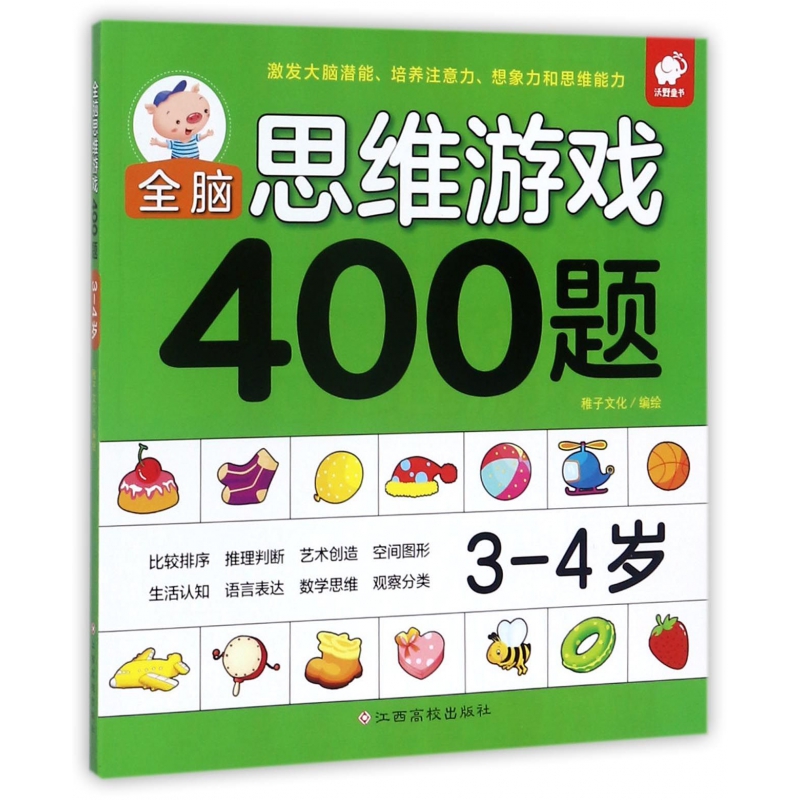 全脑思维游戏400题(3-4岁)