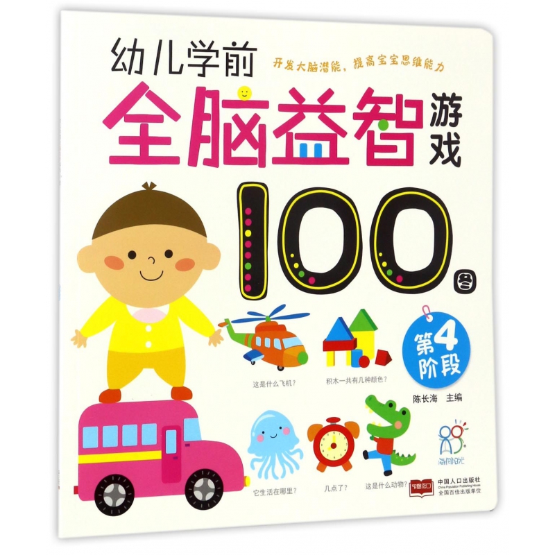 幼儿学前全脑益智游戏100图(第4阶段)