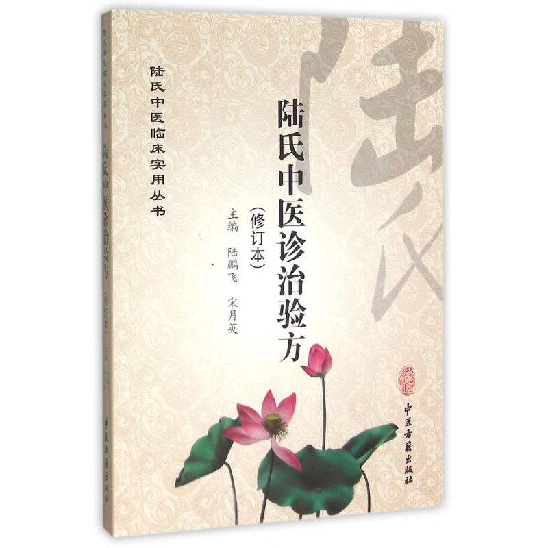 陆氏中医诊治验方(修订本)/陆氏中医临床实用丛书