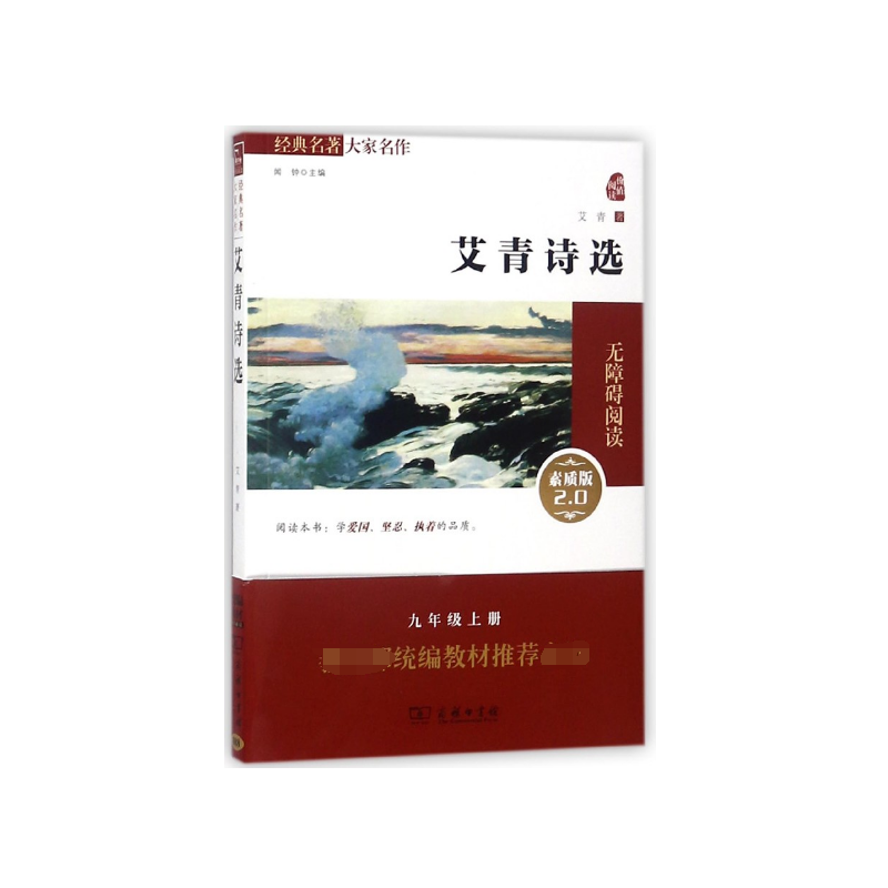 艾青诗选(素质版2.0无障碍阅读)/经典名著大家名作