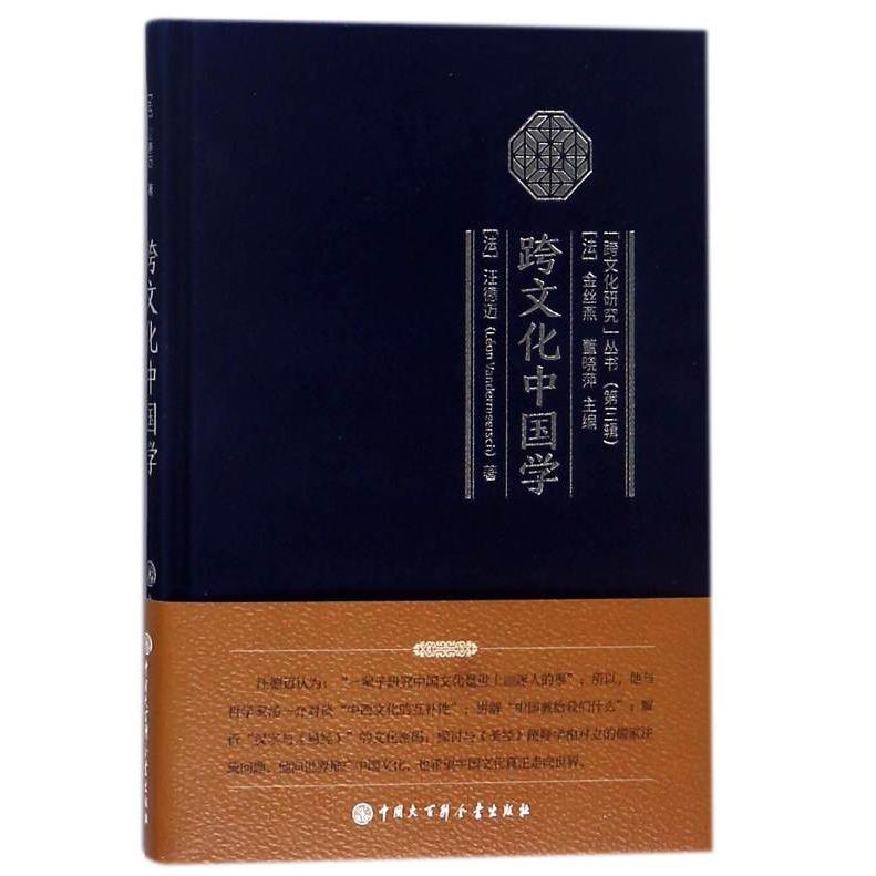 跨文化中国学(精)/跨文化研究丛书