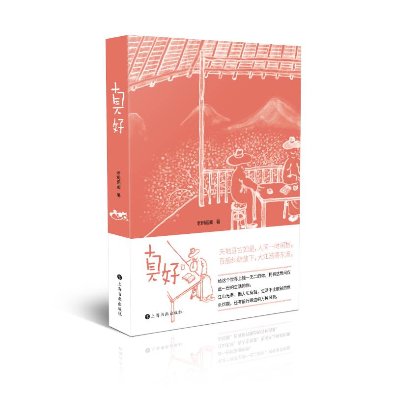 真好