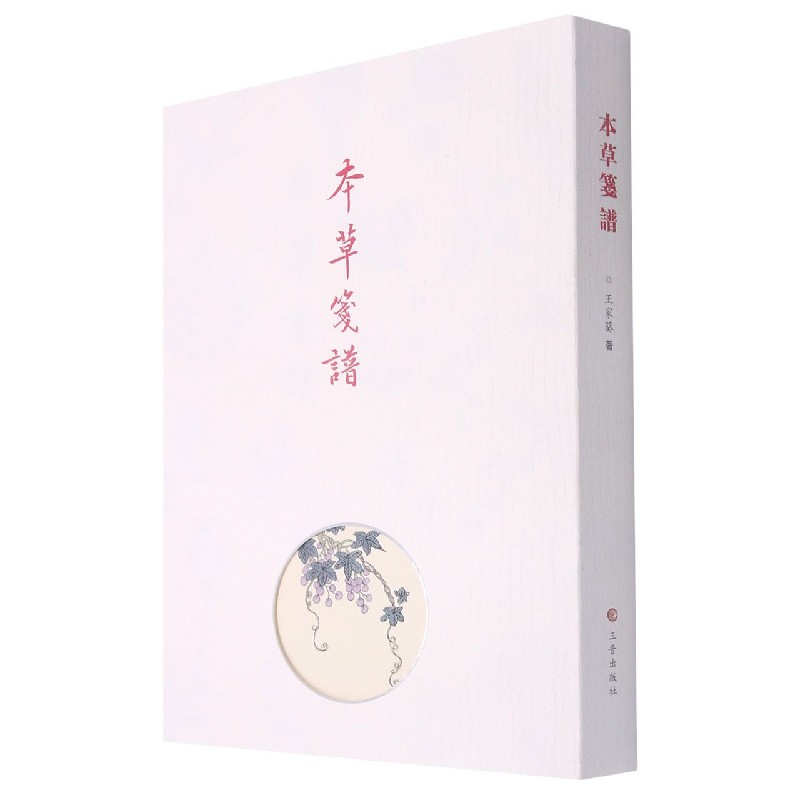 本草笺谱(精)
