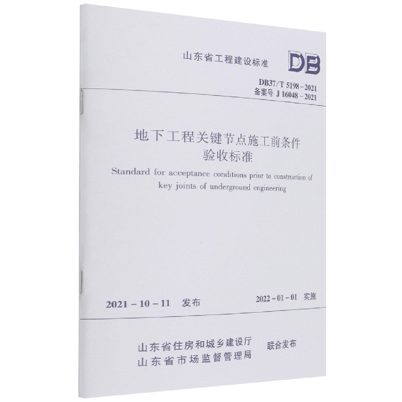 地下工程关键节点施工前条件验收标准DB37/T 5198-2021