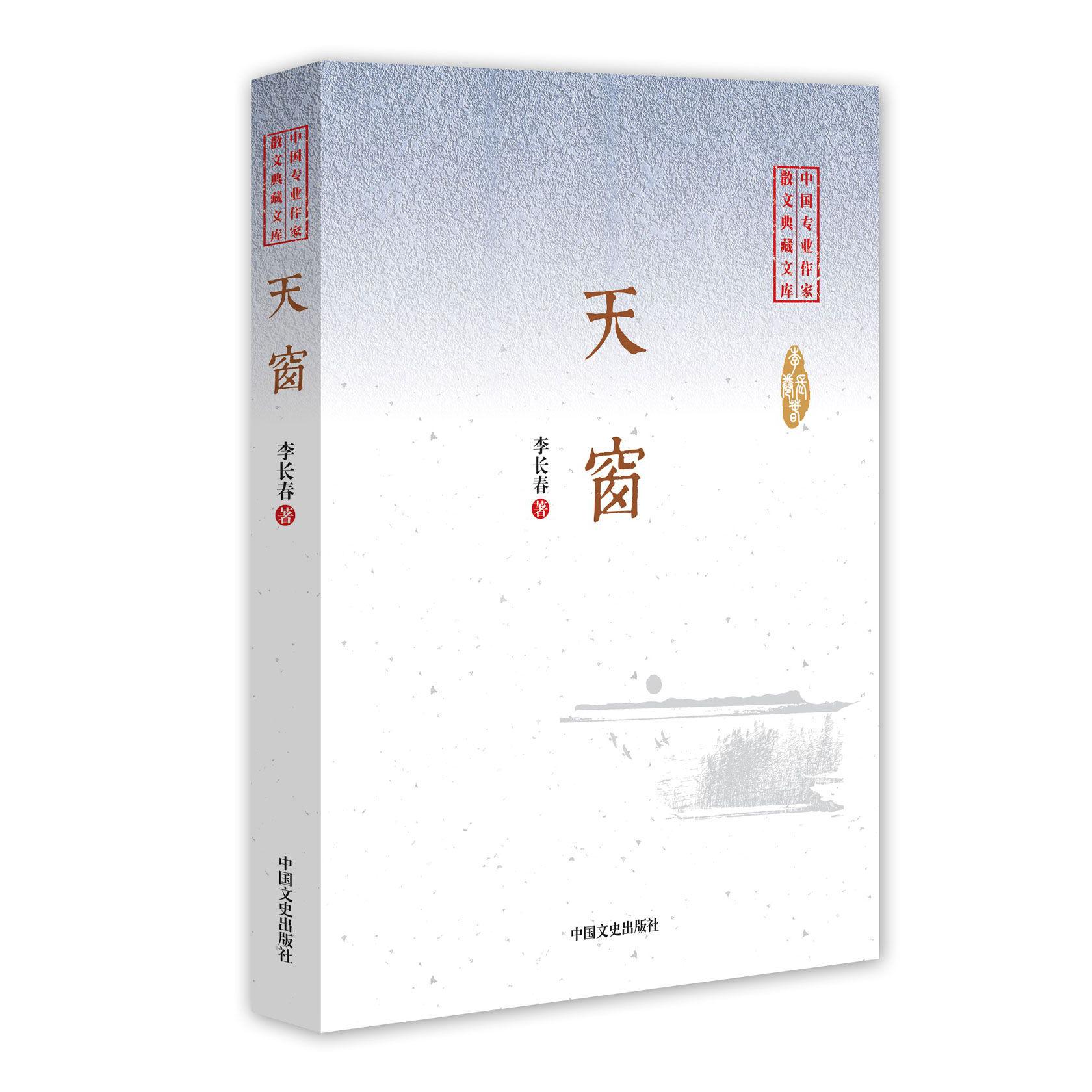 天窗/中国专业作家散文典藏文库
