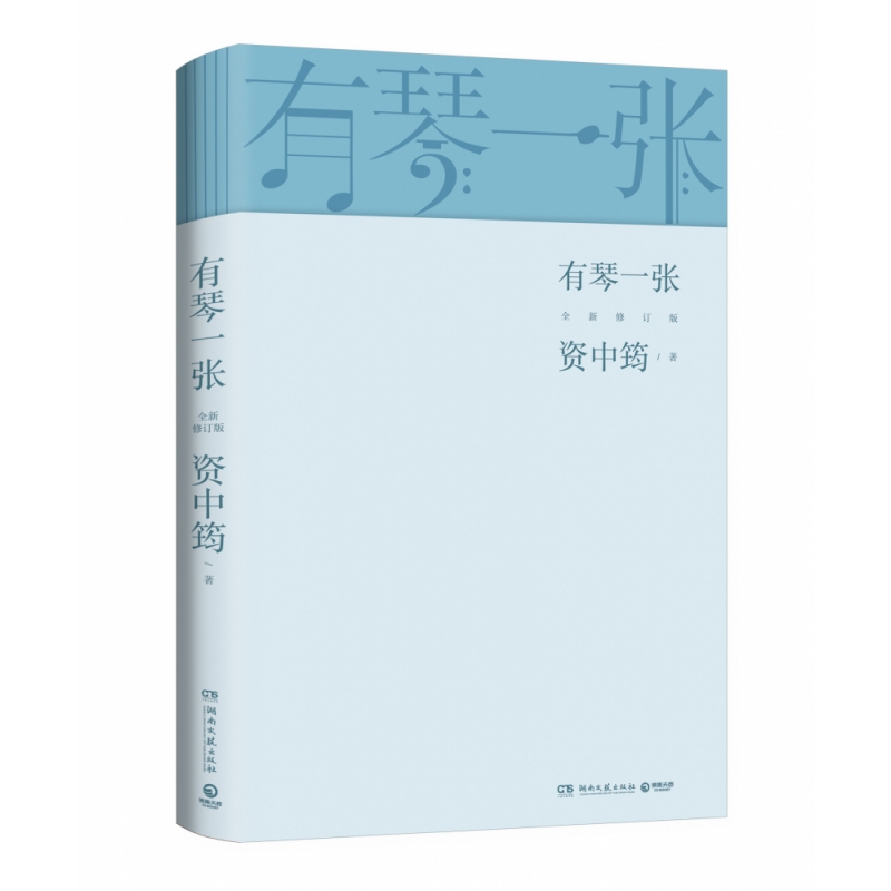 有琴一张.全新修订版