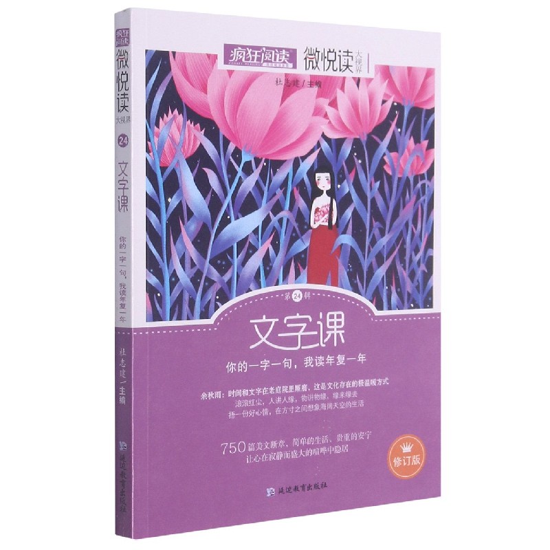 (2022年新版)文字课(修订版)/微悦读
