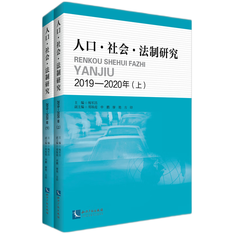 人口 社会 法制研究2019—2020年(上、下)