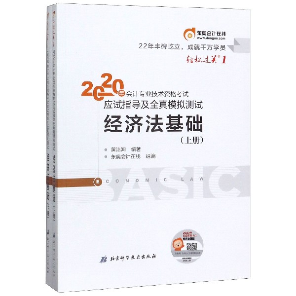 经济法基础(上下)/2020年会计专业技术资格考试应试指导及全真模拟测试