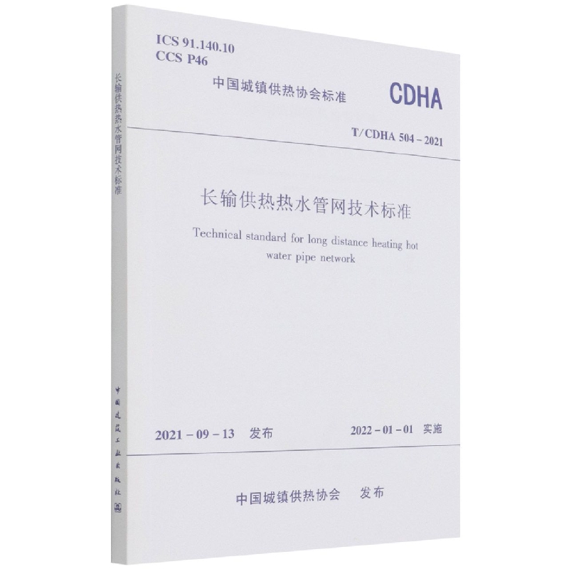 长输供热热水管网技术标准   T/CDHA 504-2021