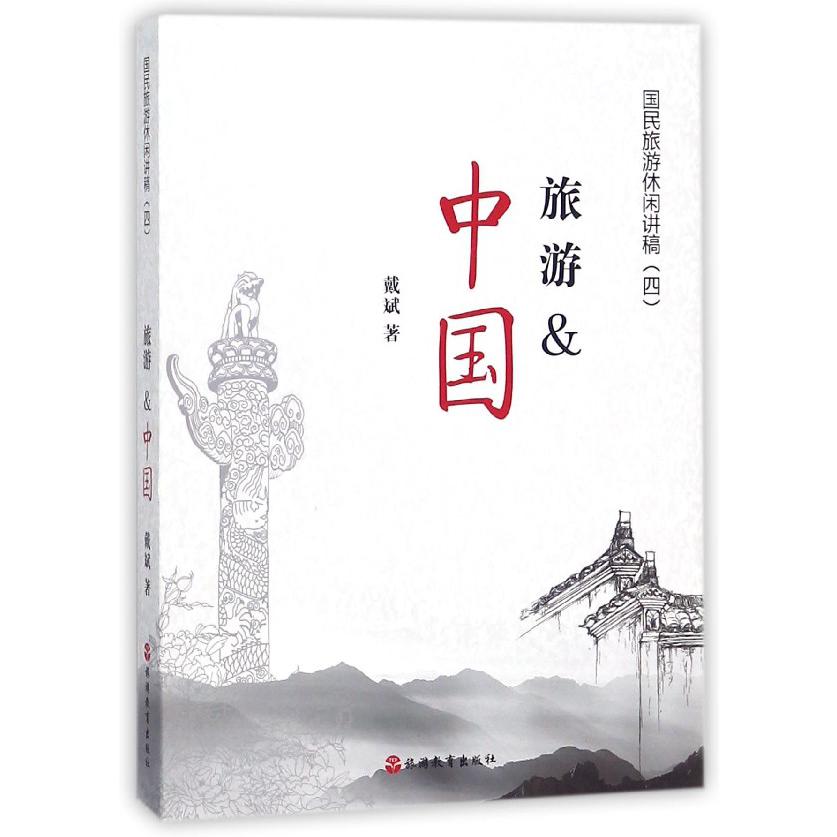 旅游&中国/国民旅游休闲讲稿