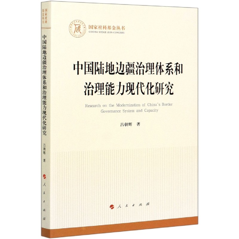 中国陆地边疆治理体系和治理能力现代化研究/社科基金丛书