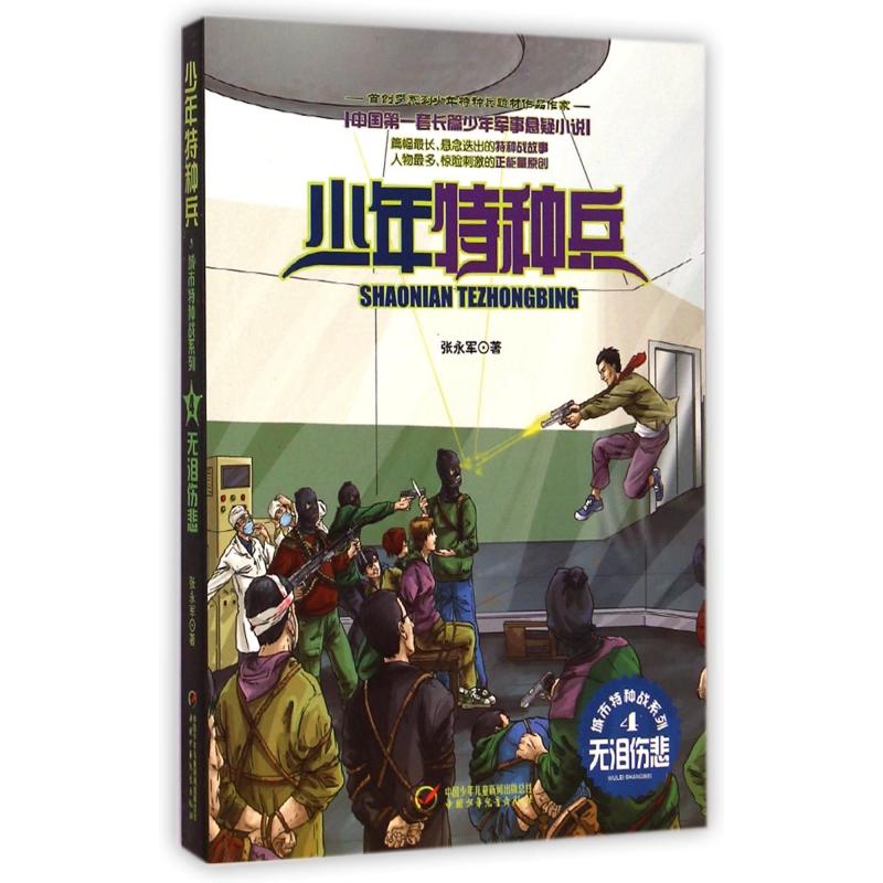无泪伤悲/城市特种战系列/少年特种兵