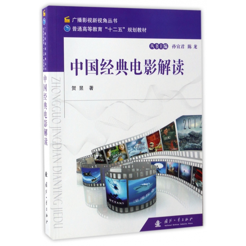 中国经典电影解读(普通高等教育十二五规划教材)/广播影视新视角丛书