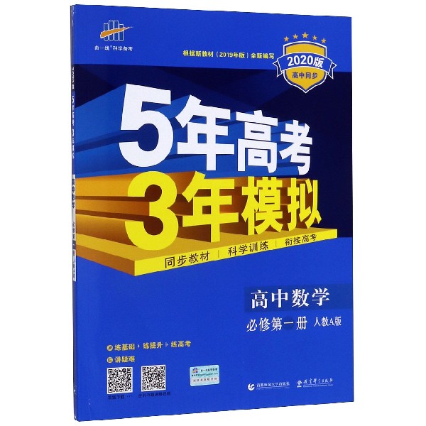 高中数学(必修第1册人教A版2020版高中同步)/5年高考3年模拟
