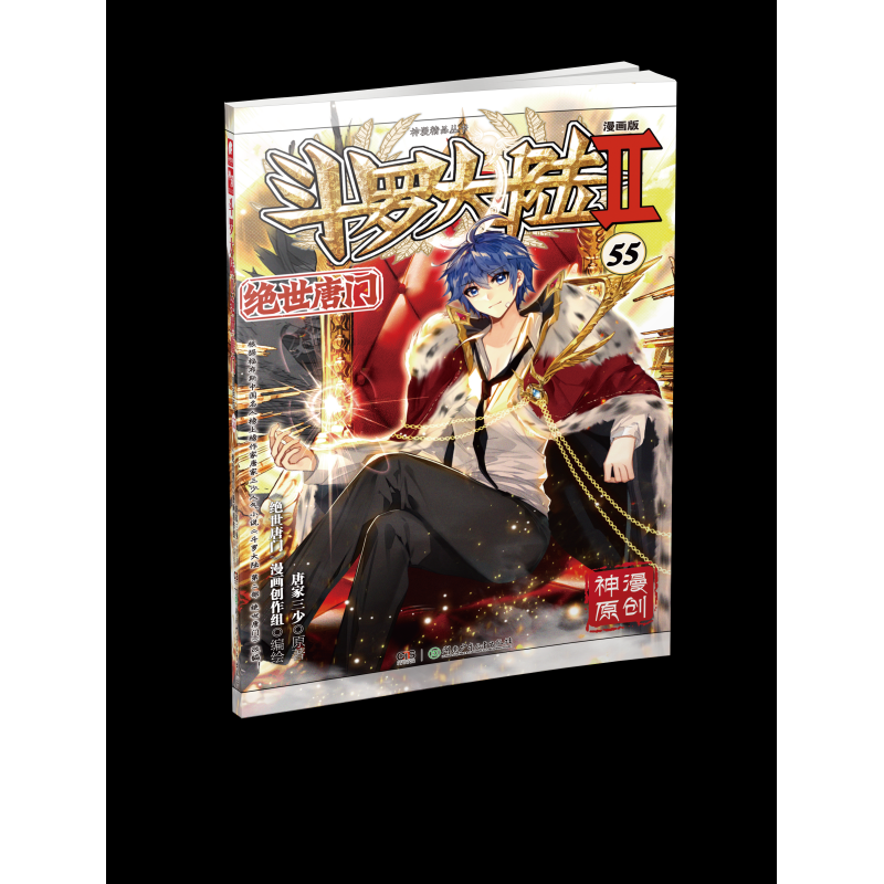 斗罗大陆Ⅱ绝世唐门漫画版55
