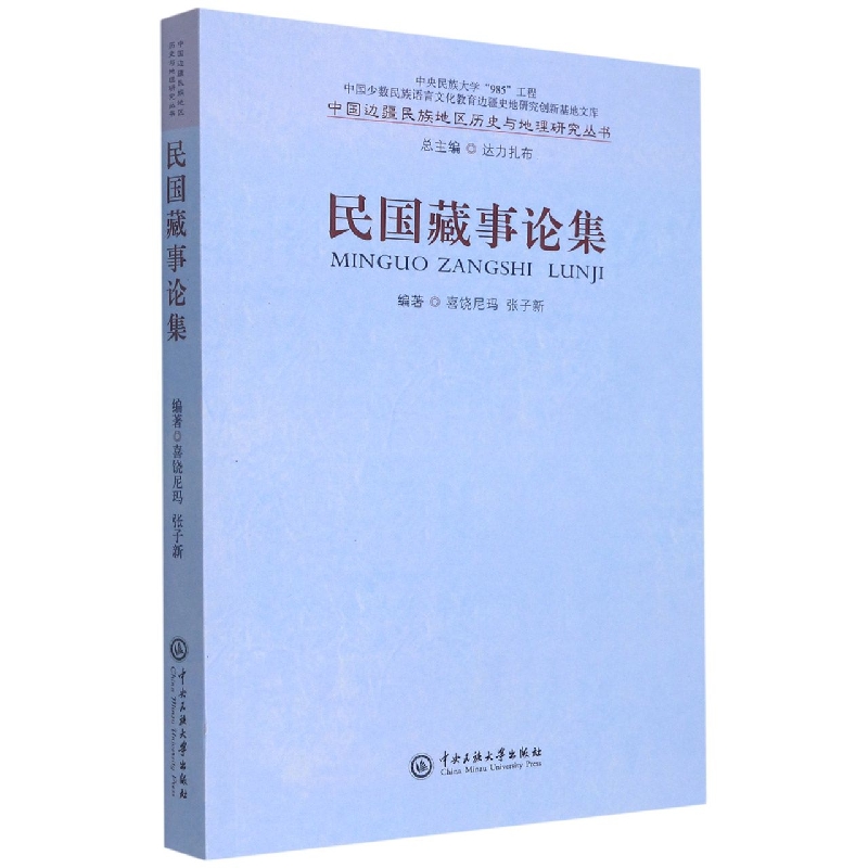 民国藏事论集/中国边疆民族地区历史与地理研究丛书