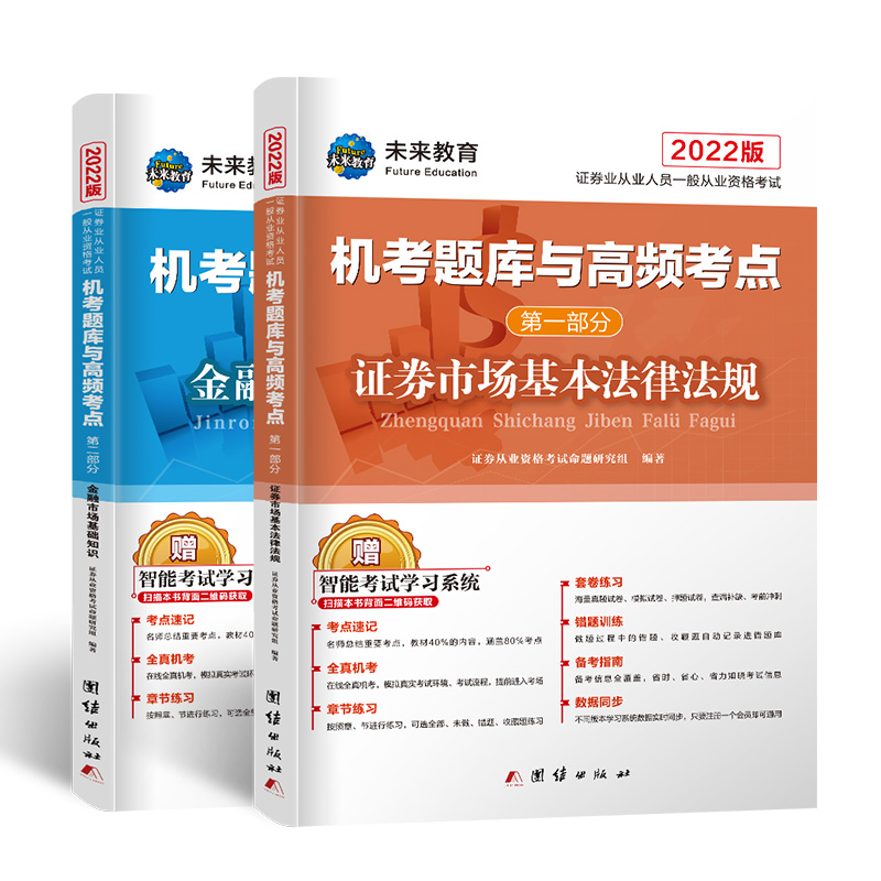 证券从业资格2022教材配套试卷证券市场基本法律法规+金融市场基础知识（套装共6册）