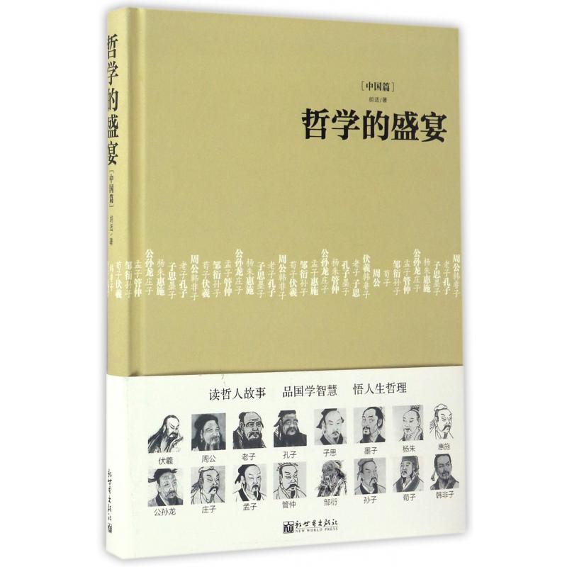 哲学的盛宴(中国篇)(精)