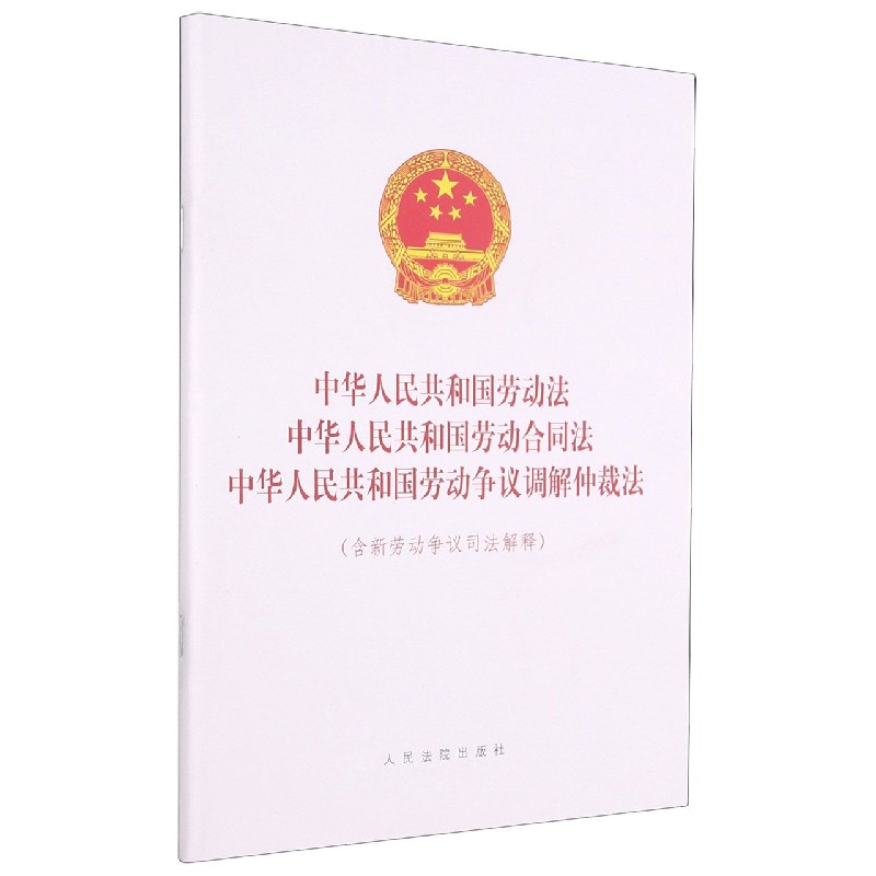 中华人民共和国劳动法中华人民共和国劳动合同法中华人民共和国劳动争议调解仲裁法(含