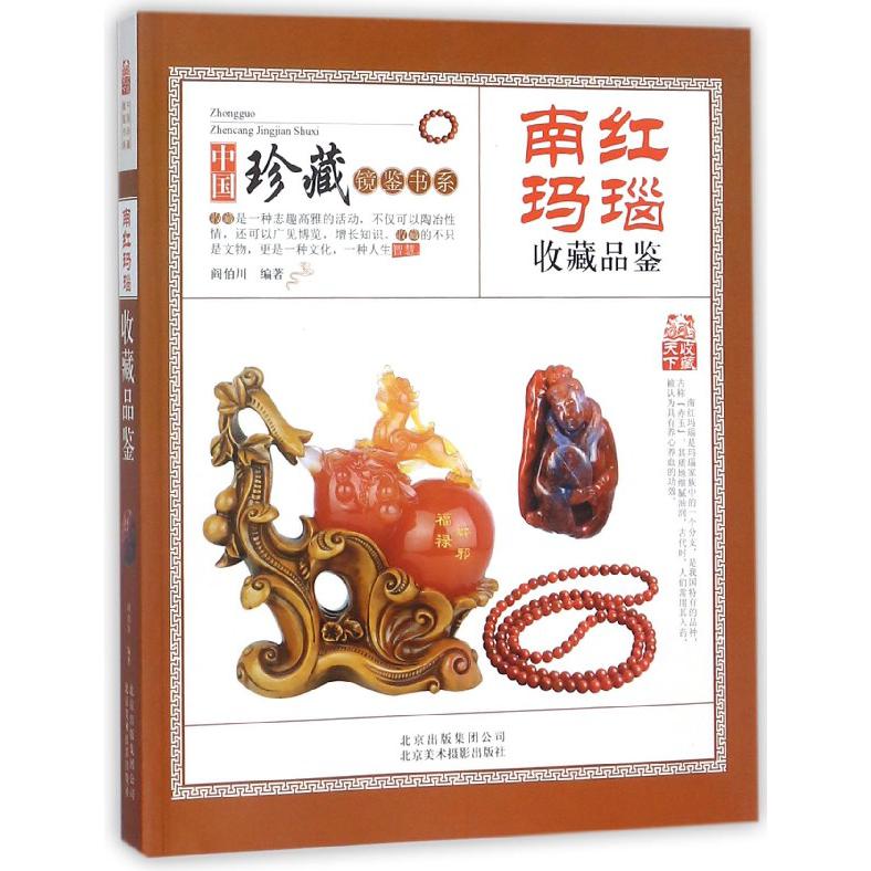 南红玛瑙收藏品鉴/中国珍藏镜鉴书系