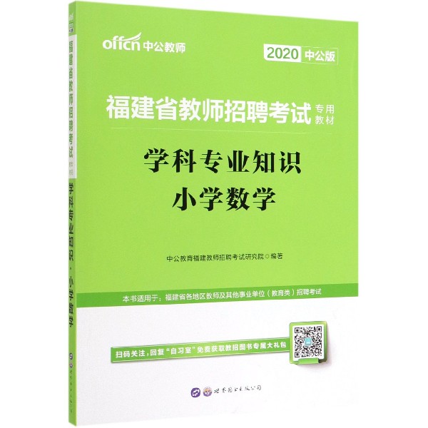 学科专业知识(小学数学2020中公版福建省教师招聘考试专用教材)
