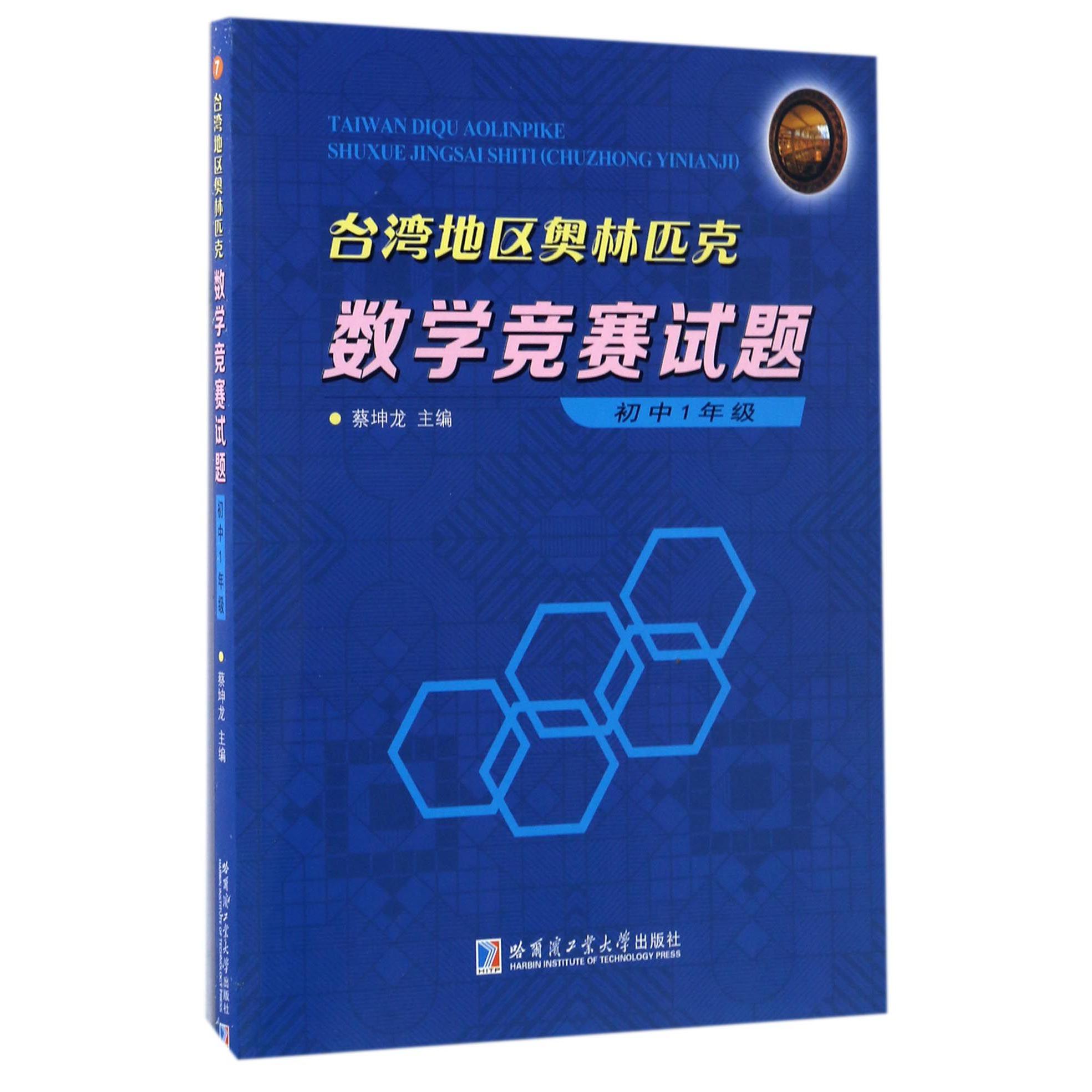 台湾地区奥林匹克数学竞赛试题(初1)
